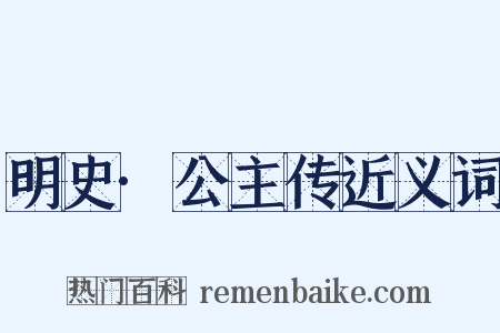 明史·公主传近义词是什么意思的图片